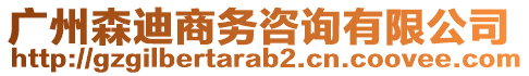 廣州森迪商務(wù)咨詢(xún)有限公司