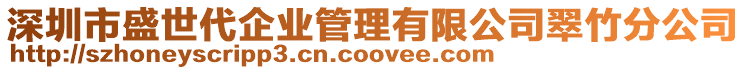 深圳市盛世代企業(yè)管理有限公司翠竹分公司