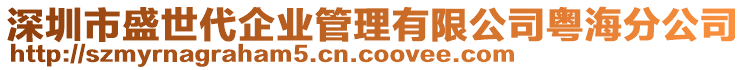 深圳市盛世代企業(yè)管理有限公司粵海分公司