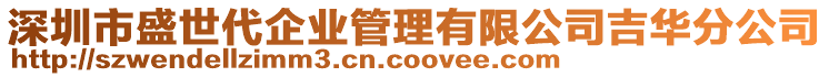 深圳市盛世代企業管理有限公司吉華分公司