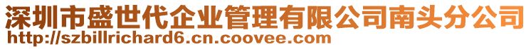 深圳市盛世代企業(yè)管理有限公司南頭分公司