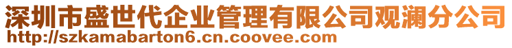 深圳市盛世代企業(yè)管理有限公司觀瀾分公司