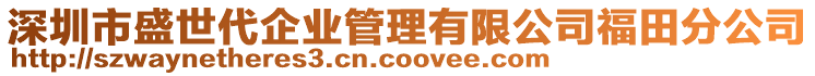 深圳市盛世代企業(yè)管理有限公司福田分公司