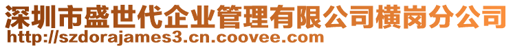 深圳市盛世代企業(yè)管理有限公司橫崗分公司