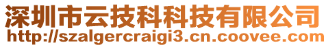 深圳市云技科科技有限公司