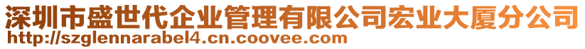 深圳市盛世代企業(yè)管理有限公司宏業(yè)大廈分公司