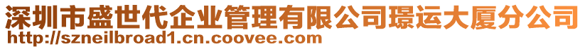 深圳市盛世代企業(yè)管理有限公司璟運(yùn)大廈分公司