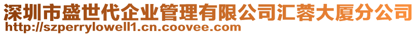 深圳市盛世代企業(yè)管理有限公司匯蓉大廈分公司