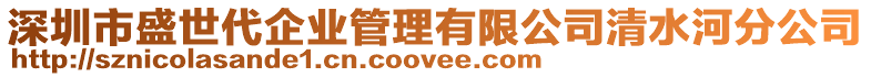 深圳市盛世代企業(yè)管理有限公司清水河分公司