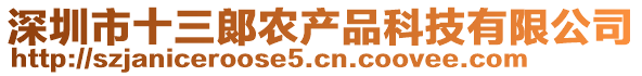 深圳市十三郞農(nóng)產(chǎn)品科技有限公司