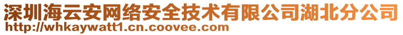 深圳海云安網(wǎng)絡(luò)安全技術(shù)有限公司湖北分公司