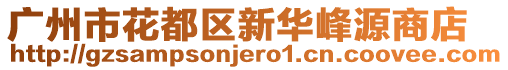 廣州市花都區新華峰源商店