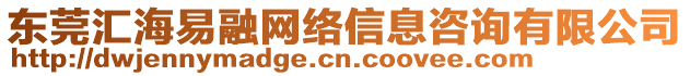 東莞匯海易融網(wǎng)絡(luò)信息咨詢有限公司