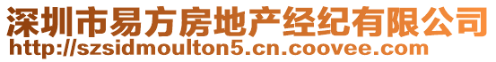 深圳市易方房地產(chǎn)經(jīng)紀(jì)有限公司