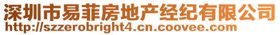 深圳市易菲房地產(chǎn)經(jīng)紀(jì)有限公司