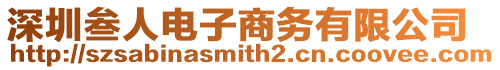 深圳叁人電子商務有限公司