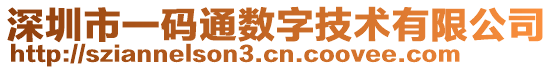 深圳市一碼通數字技術有限公司