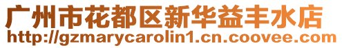 廣州市花都區(qū)新華益豐水店
