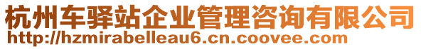 杭州車驛站企業(yè)管理咨詢有限公司