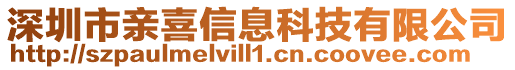 深圳市親喜信息科技有限公司