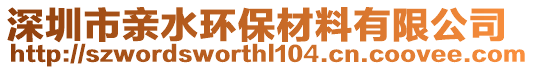 深圳市親水環保材料有限公司