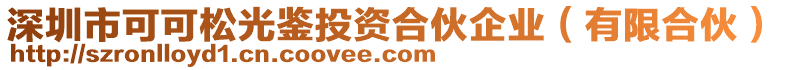 深圳市可可松光鑒投資合伙企業(yè)（有限合伙）