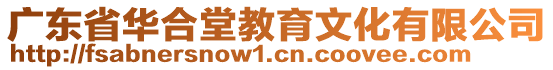 廣東省華合堂教育文化有限公司