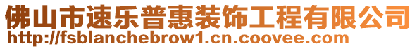 佛山市速樂普惠裝飾工程有限公司