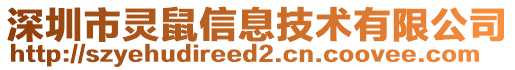 深圳市靈鼠信息技術(shù)有限公司