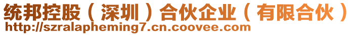 統(tǒng)邦控股（深圳）合伙企業(yè)（有限合伙）