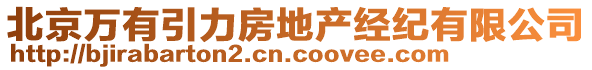 北京萬有引力房地產(chǎn)經(jīng)紀(jì)有限公司