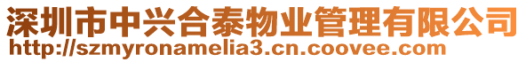 深圳市中興合泰物業(yè)管理有限公司