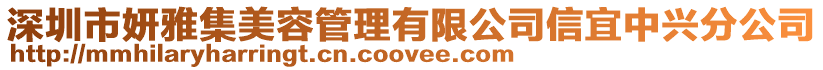深圳市妍雅集美容管理有限公司信宜中興分公司