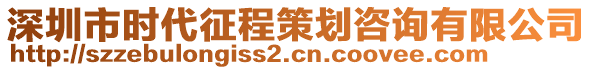 深圳市時(shí)代征程策劃咨詢有限公司