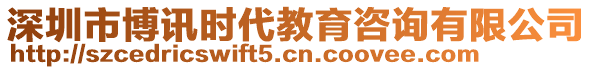 深圳市博訊時(shí)代教育咨詢有限公司