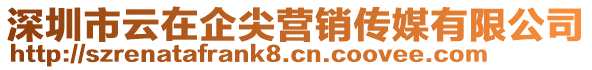 深圳市云在企尖營(yíng)銷傳媒有限公司