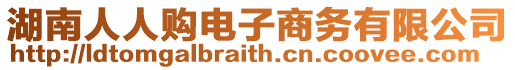湖南人人購(gòu)電子商務(wù)有限公司
