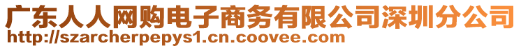廣東人人網購電子商務有限公司深圳分公司