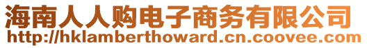 海南人人購電子商務(wù)有限公司