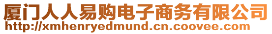 廈門人人易購(gòu)電子商務(wù)有限公司