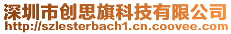 深圳市創(chuàng)思旗科技有限公司