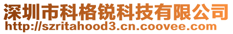 深圳市科格銳科技有限公司