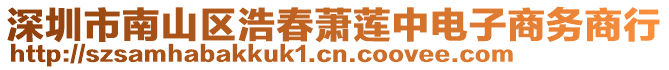 深圳市南山區浩春蕭蓮中電子商務商行