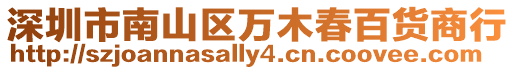 深圳市南山區(qū)萬木春百貨商行