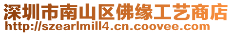 深圳市南山區(qū)佛緣工藝商店