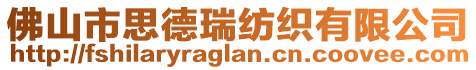 佛山市思德瑞紡織有限公司