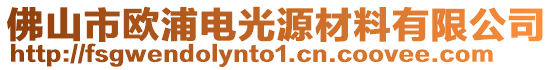 佛山市歐浦電光源材料有限公司