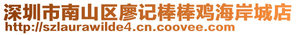 深圳市南山區(qū)廖記棒棒雞海岸城店