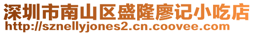 深圳市南山區(qū)盛隆廖記小吃店