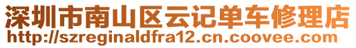 深圳市南山區(qū)云記單車修理店